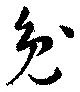 Đã định vị 兔