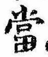 位置 確認된 未指定