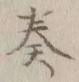 文字奏