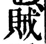 文字賊