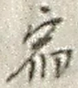 文字宿