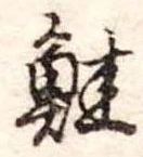 鮭の位置