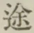 字途