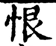 Character 恨
