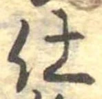 仕，已得其位