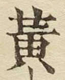 字黄