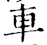 「車」字