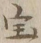 文字宝