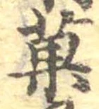 已定位菓