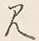 字見