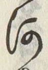 文字河