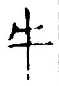 文字牛