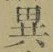Character 異