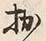 𡨸拙