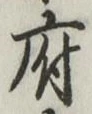 字府
