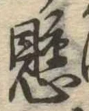 已定位懸