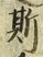文字 斯