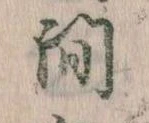 已定位間