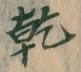 字乾