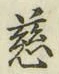Chữ 慈