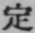 文字 定