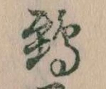 鶉，已得其位
