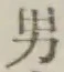 “男”字