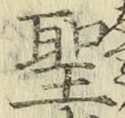 字聖