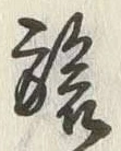 𡨸旅