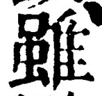 Chữ 雖