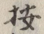 位置 確認된 按
