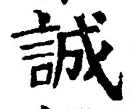 Chữ 誠