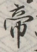 Located 帝