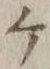 文字ヶ