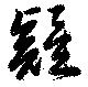 疑の位置