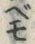 Chữ べ