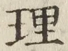 字理