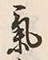 Character 気