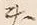 文字敷