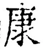 「康」字
