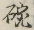 位置 確認된 碗