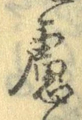 慮，已得其位