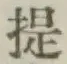 𡨸提