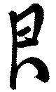 艮，已得其位