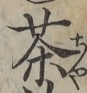 文字 茶