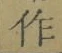 字作