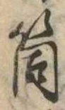 Đã định vị 筒