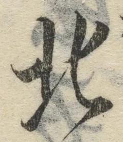 文字北