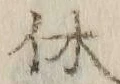 𡨸休