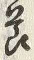 文字節